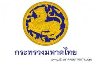 สำนักงานปลัดกระทรวงมหาดไทย  รับสมัครสอบเป็น ข้าราชการ จำนวน 0 อัตรา วุฒิ ป.ตรี รับสมัคร 13-31 มี.ค. 2560