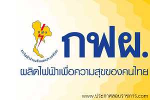 การไฟฟ้าฝ่ายผลิตแห่งประเทศไทย (กฟม.) รับสมัครสอบเป็น พนักงานรัฐวิสาหกิจ จำนวน 0 อัตรา วุฒิ ปวช. ปวส. ป.ตรี ป.โท รับสมัคร 16-31 ม.ค. 2560