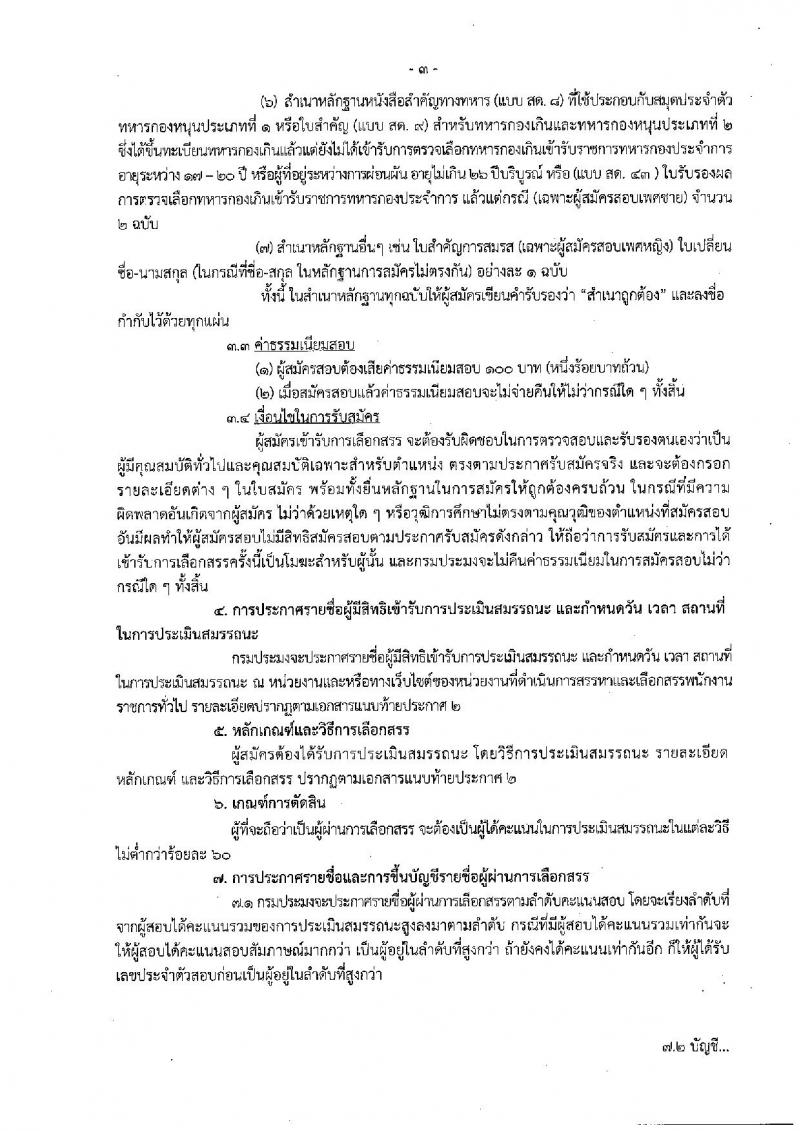 กรมประมง ประกาศรับสมัครบุคคลเพื่อเลือกสรรเป็นพนักงานราชการทั่วไป จำนวน 3 อัตรา (วุฒิ ปวช. ) รับสมัครตั้งแต่วันที่ 1-9 ก.พ. 2560