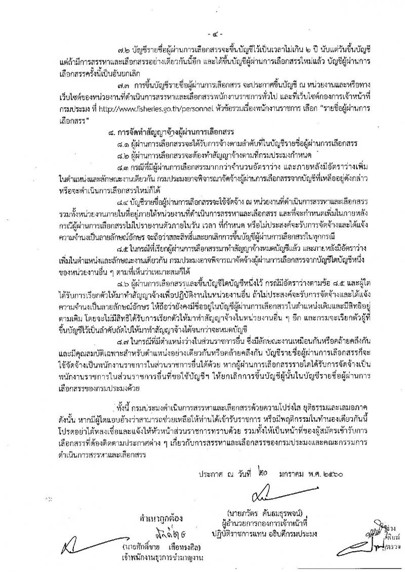 กรมประมง ประกาศรับสมัครบุคคลเพื่อเลือกสรรเป็นพนักงานราชการทั่วไป จำนวน 3 อัตรา (วุฒิ ปวช. ) รับสมัครตั้งแต่วันที่ 1-9 ก.พ. 2560