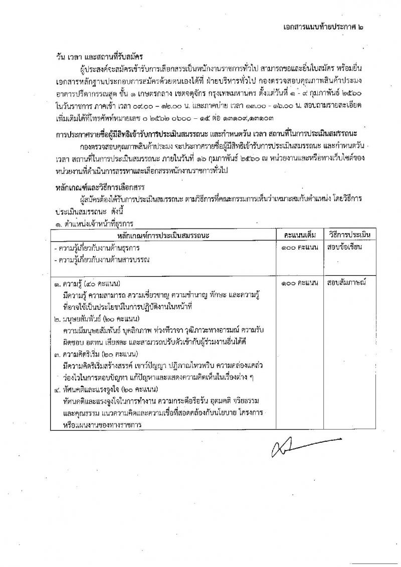 กรมประมง ประกาศรับสมัครบุคคลเพื่อเลือกสรรเป็นพนักงานราชการทั่วไป จำนวน 3 อัตรา (วุฒิ ปวช. ) รับสมัครตั้งแต่วันที่ 1-9 ก.พ. 2560