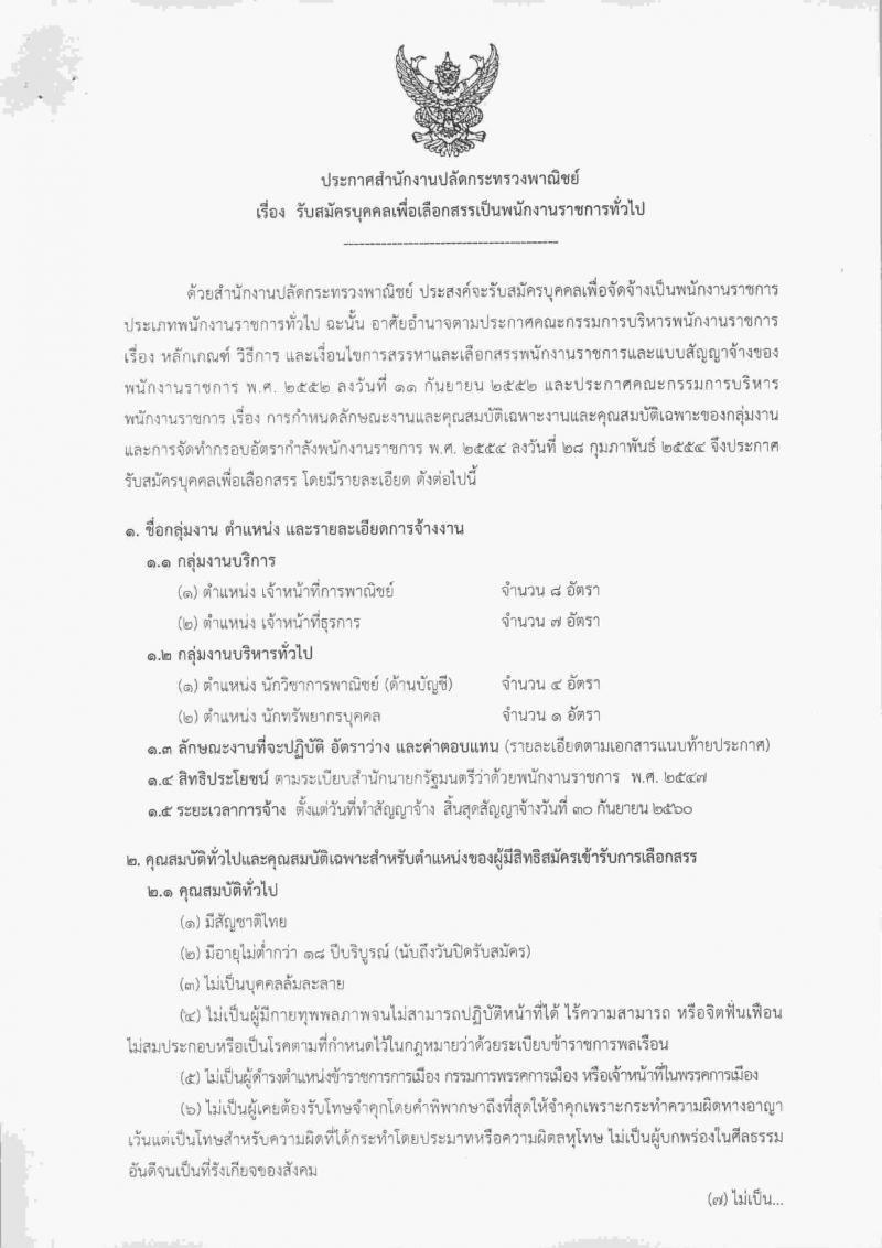 สำนักงานปลัดกระทรวงพาณิชย์ ประกาศรับสมัครบุคคลเพื่อเลือกสรรเป็นพนักงานราชการทั่วไป จำนวน 4 ตำแหน่ง 20 อัตรา (วุฒิ ปวช.ป.ตรี) รับสมัครสอบตั้งแต่วันที่ 30 ม.ค. – 10 ก.พ. 2560
