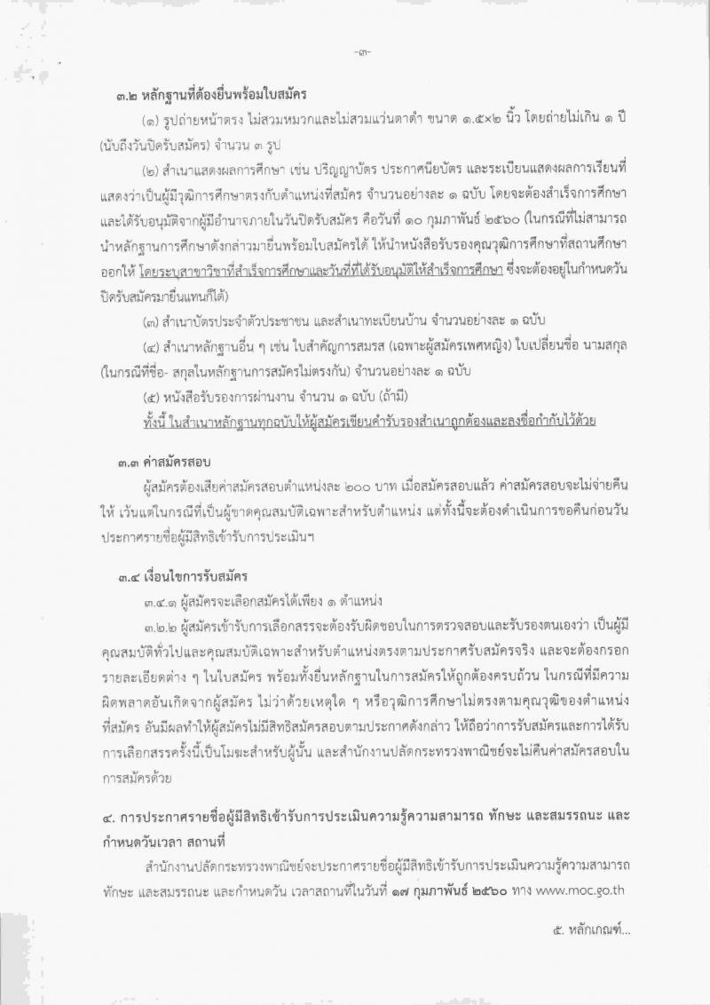 สำนักงานปลัดกระทรวงพาณิชย์ ประกาศรับสมัครบุคคลเพื่อเลือกสรรเป็นพนักงานราชการทั่วไป จำนวน 4 ตำแหน่ง 20 อัตรา (วุฒิ ปวช.ป.ตรี) รับสมัครสอบตั้งแต่วันที่ 30 ม.ค. – 10 ก.พ. 2560