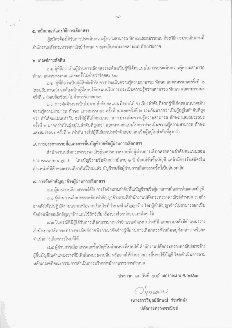 สำนักงานปลัดกระทรวงพาณิชย์ ประกาศรับสมัครบุคคลเพื่อเลือกสรรเป็นพนักงานราชการทั่วไป จำนวน 4 ตำแหน่ง 20 อัตรา (วุฒิ ปวช.ป.ตรี) รับสมัครสอบตั้งแต่วันที่ 30 ม.ค. – 10 ก.พ. 2560