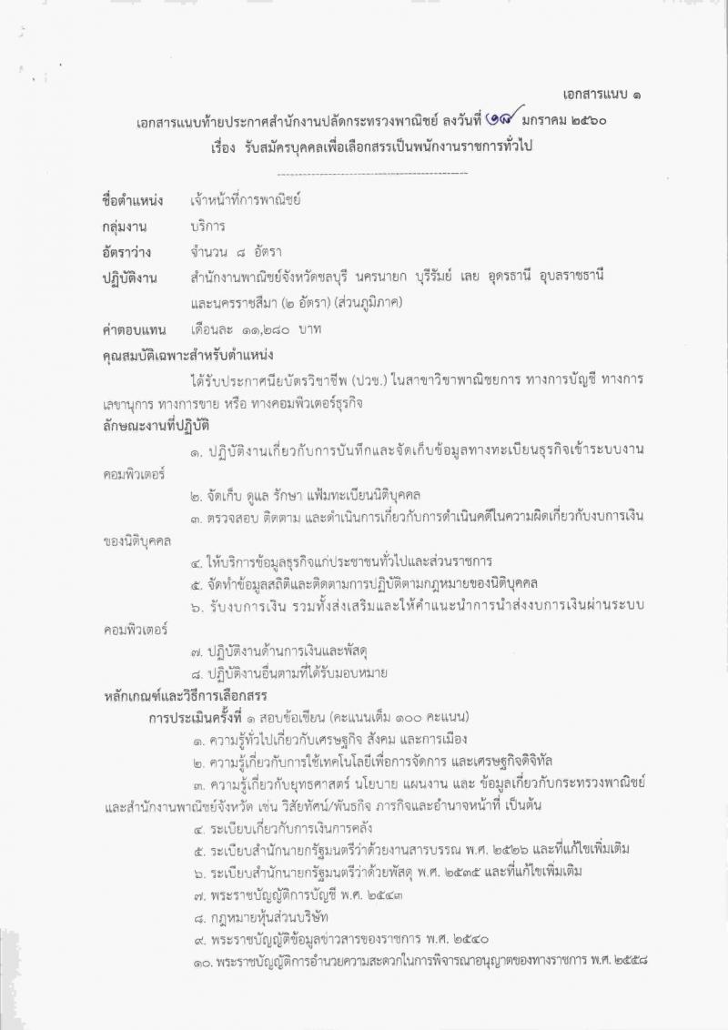 สำนักงานปลัดกระทรวงพาณิชย์ ประกาศรับสมัครบุคคลเพื่อเลือกสรรเป็นพนักงานราชการทั่วไป จำนวน 4 ตำแหน่ง 20 อัตรา (วุฒิ ปวช.ป.ตรี) รับสมัครสอบตั้งแต่วันที่ 30 ม.ค. – 10 ก.พ. 2560