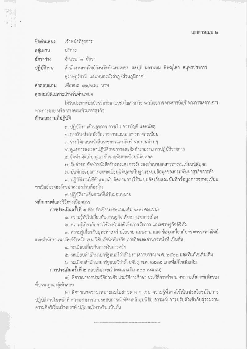 สำนักงานปลัดกระทรวงพาณิชย์ ประกาศรับสมัครบุคคลเพื่อเลือกสรรเป็นพนักงานราชการทั่วไป จำนวน 4 ตำแหน่ง 20 อัตรา (วุฒิ ปวช.ป.ตรี) รับสมัครสอบตั้งแต่วันที่ 30 ม.ค. – 10 ก.พ. 2560