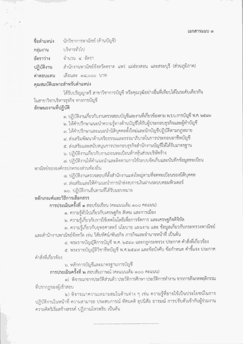 สำนักงานปลัดกระทรวงพาณิชย์ ประกาศรับสมัครบุคคลเพื่อเลือกสรรเป็นพนักงานราชการทั่วไป จำนวน 4 ตำแหน่ง 20 อัตรา (วุฒิ ปวช.ป.ตรี) รับสมัครสอบตั้งแต่วันที่ 30 ม.ค. – 10 ก.พ. 2560