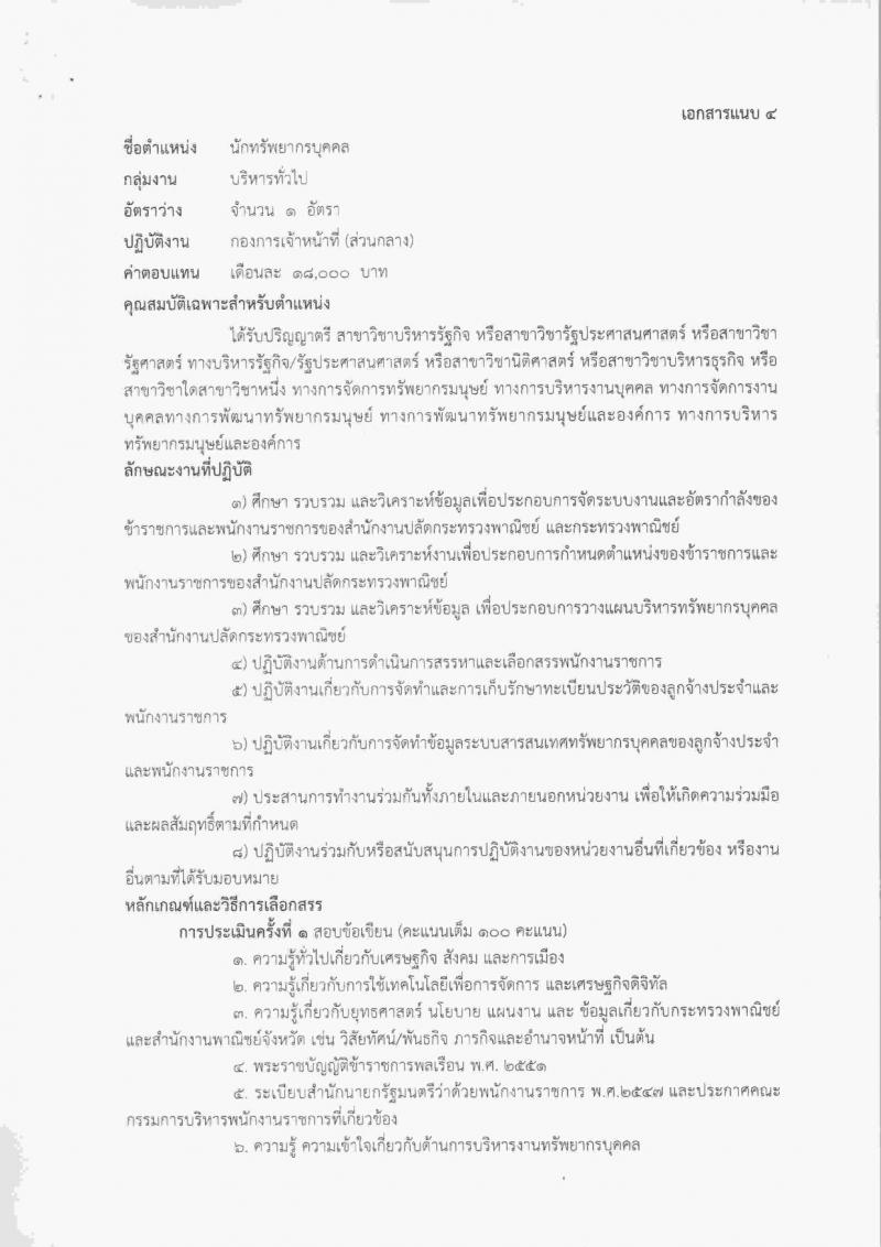 สำนักงานปลัดกระทรวงพาณิชย์ ประกาศรับสมัครบุคคลเพื่อเลือกสรรเป็นพนักงานราชการทั่วไป จำนวน 4 ตำแหน่ง 20 อัตรา (วุฒิ ปวช.ป.ตรี) รับสมัครสอบตั้งแต่วันที่ 30 ม.ค. – 10 ก.พ. 2560
