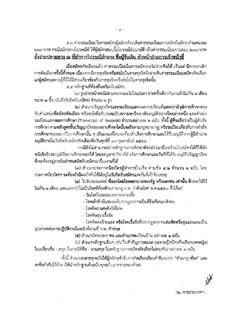 กรมเจ้าท่า ประกาศรับสมัครคัดเลือกเพื่อบรรจุและแต่งตั้งบุคคลเข้ารับราชการในตำแหน่งเจ้าพนักงานตรวจเรือปฏิบัติการและตำแหน่งนายช่างกลเรือปฏิบัติการ จำนวน 10 อัตรา (วุฒิ ปวช. ปวส. ป.ตรี) รับสมัครตั้งแต่วันที่ 30 ม.ค. - 17 ก.พ. 2560