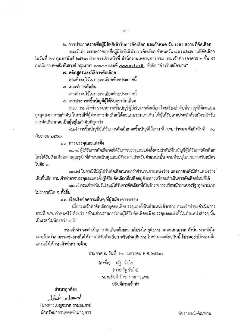 กรมเจ้าท่า ประกาศรับสมัครคัดเลือกเพื่อบรรจุและแต่งตั้งบุคคลเข้ารับราชการในตำแหน่งเจ้าพนักงานตรวจเรือปฏิบัติการและตำแหน่งนายช่างกลเรือปฏิบัติการ จำนวน 10 อัตรา (วุฒิ ปวช. ปวส. ป.ตรี) รับสมัครตั้งแต่วันที่ 30 ม.ค. - 17 ก.พ. 2560