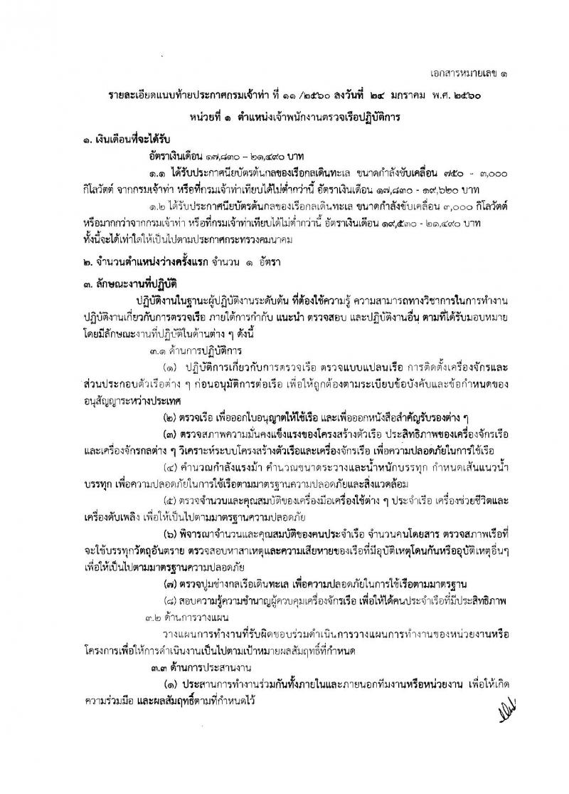 กรมเจ้าท่า ประกาศรับสมัครคัดเลือกเพื่อบรรจุและแต่งตั้งบุคคลเข้ารับราชการในตำแหน่งเจ้าพนักงานตรวจเรือปฏิบัติการและตำแหน่งนายช่างกลเรือปฏิบัติการ จำนวน 10 อัตรา (วุฒิ ปวช. ปวส. ป.ตรี) รับสมัครตั้งแต่วันที่ 30 ม.ค. - 17 ก.พ. 2560