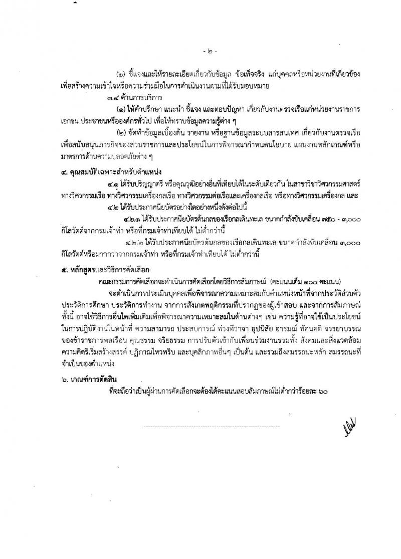 กรมเจ้าท่า ประกาศรับสมัครคัดเลือกเพื่อบรรจุและแต่งตั้งบุคคลเข้ารับราชการในตำแหน่งเจ้าพนักงานตรวจเรือปฏิบัติการและตำแหน่งนายช่างกลเรือปฏิบัติการ จำนวน 10 อัตรา (วุฒิ ปวช. ปวส. ป.ตรี) รับสมัครตั้งแต่วันที่ 30 ม.ค. - 17 ก.พ. 2560