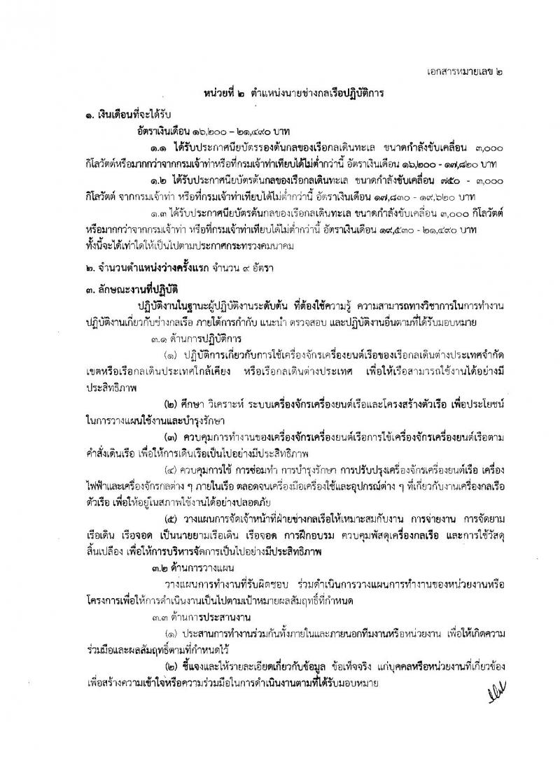 กรมเจ้าท่า ประกาศรับสมัครคัดเลือกเพื่อบรรจุและแต่งตั้งบุคคลเข้ารับราชการในตำแหน่งเจ้าพนักงานตรวจเรือปฏิบัติการและตำแหน่งนายช่างกลเรือปฏิบัติการ จำนวน 10 อัตรา (วุฒิ ปวช. ปวส. ป.ตรี) รับสมัครตั้งแต่วันที่ 30 ม.ค. - 17 ก.พ. 2560