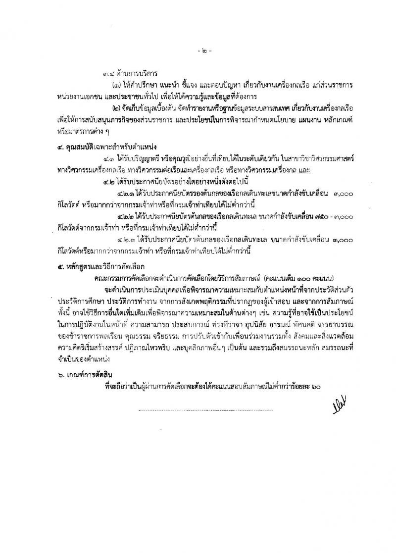 กรมเจ้าท่า ประกาศรับสมัครคัดเลือกเพื่อบรรจุและแต่งตั้งบุคคลเข้ารับราชการในตำแหน่งเจ้าพนักงานตรวจเรือปฏิบัติการและตำแหน่งนายช่างกลเรือปฏิบัติการ จำนวน 10 อัตรา (วุฒิ ปวช. ปวส. ป.ตรี) รับสมัครตั้งแต่วันที่ 30 ม.ค. - 17 ก.พ. 2560