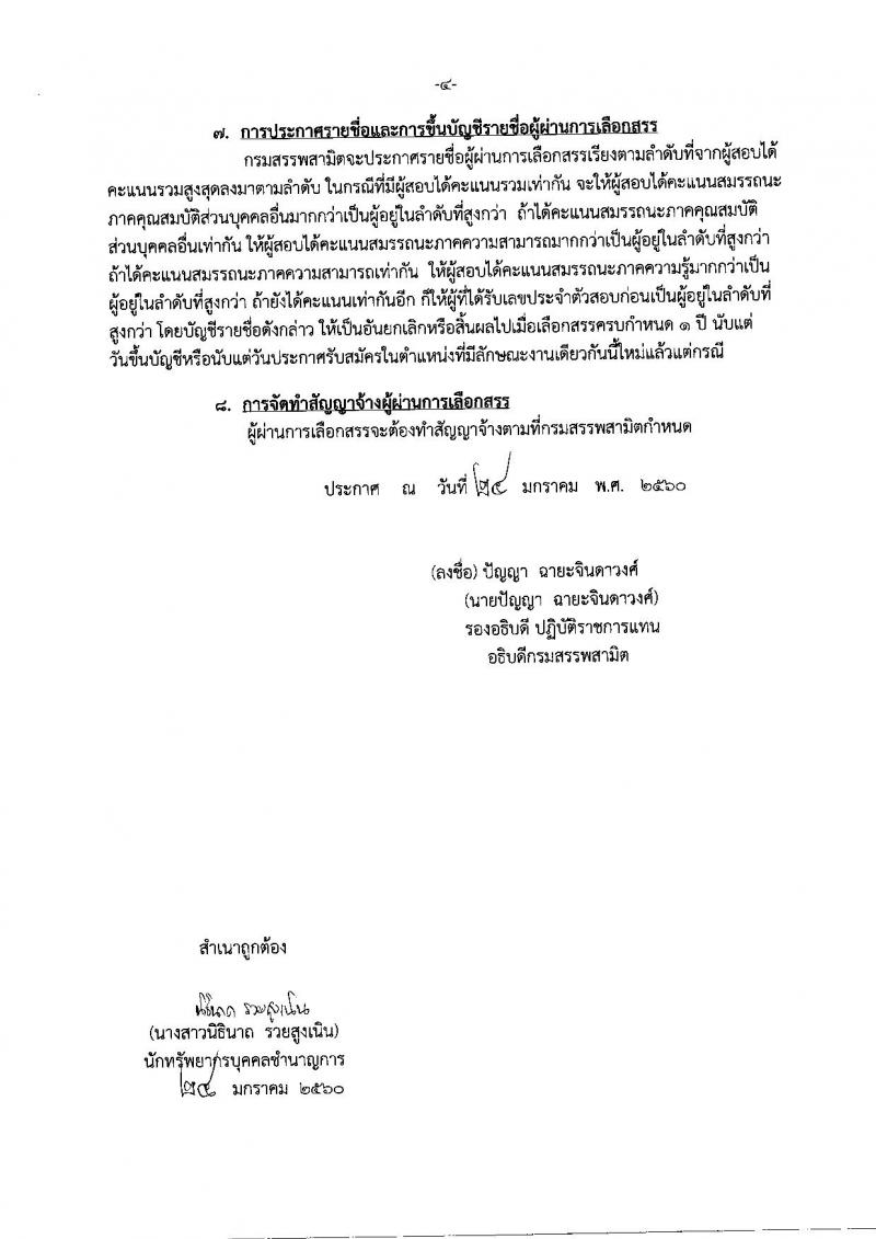 กรมสรรพสามิต ประกาศรับสมัครบุคคลเพื่อเลือกสรร (คนพิการ) เป็นพนักงานราชการทั่วไป จำนวน 5 อัตรา (วุฒิ ปวช. ปวท. ปวส.หรือเทียบเท่า) รับสมัครสอบตั้งแต่วันที่ 6-10 ก.พ. 2560