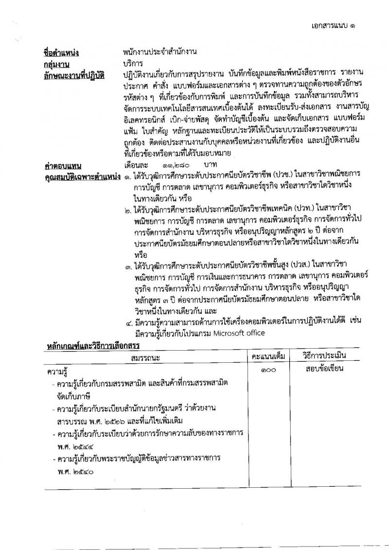 กรมสรรพสามิต ประกาศรับสมัครบุคคลเพื่อเลือกสรร (คนพิการ) เป็นพนักงานราชการทั่วไป จำนวน 5 อัตรา (วุฒิ ปวช. ปวท. ปวส.หรือเทียบเท่า) รับสมัครสอบตั้งแต่วันที่ 6-10 ก.พ. 2560
