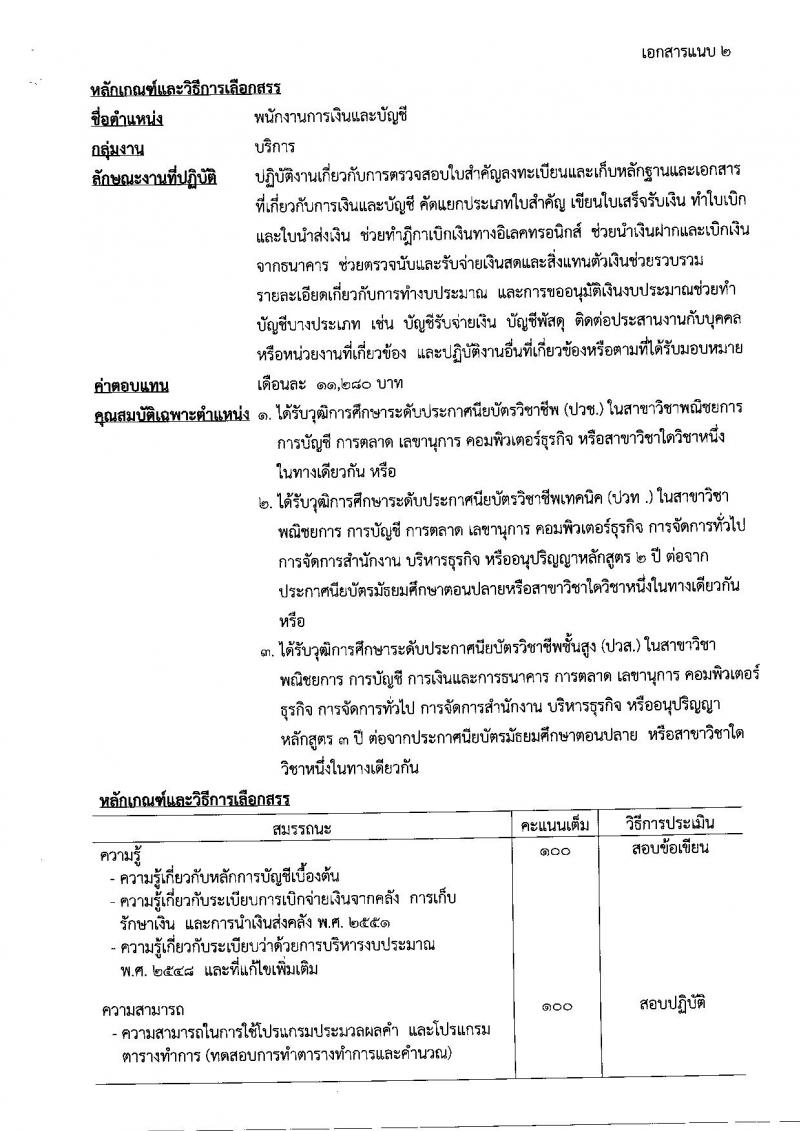 กรมสรรพสามิต ประกาศรับสมัครบุคคลเพื่อเลือกสรร (คนพิการ) เป็นพนักงานราชการทั่วไป จำนวน 5 อัตรา (วุฒิ ปวช. ปวท. ปวส.หรือเทียบเท่า) รับสมัครสอบตั้งแต่วันที่ 6-10 ก.พ. 2560