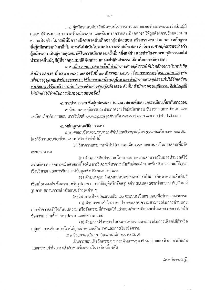 สำนักงานศาลยุติธรรม ประกาศรับสมัครสอบคัดเลือก ประจำปี 2560 จำนวน 6 อัตรา (วุฒิ ป.ตรี) รับสมัครสอบทางอินเทอร์เน็ตตั้งแต่วันที่ 30 ม.ค. - 22 ก.พ. 2560