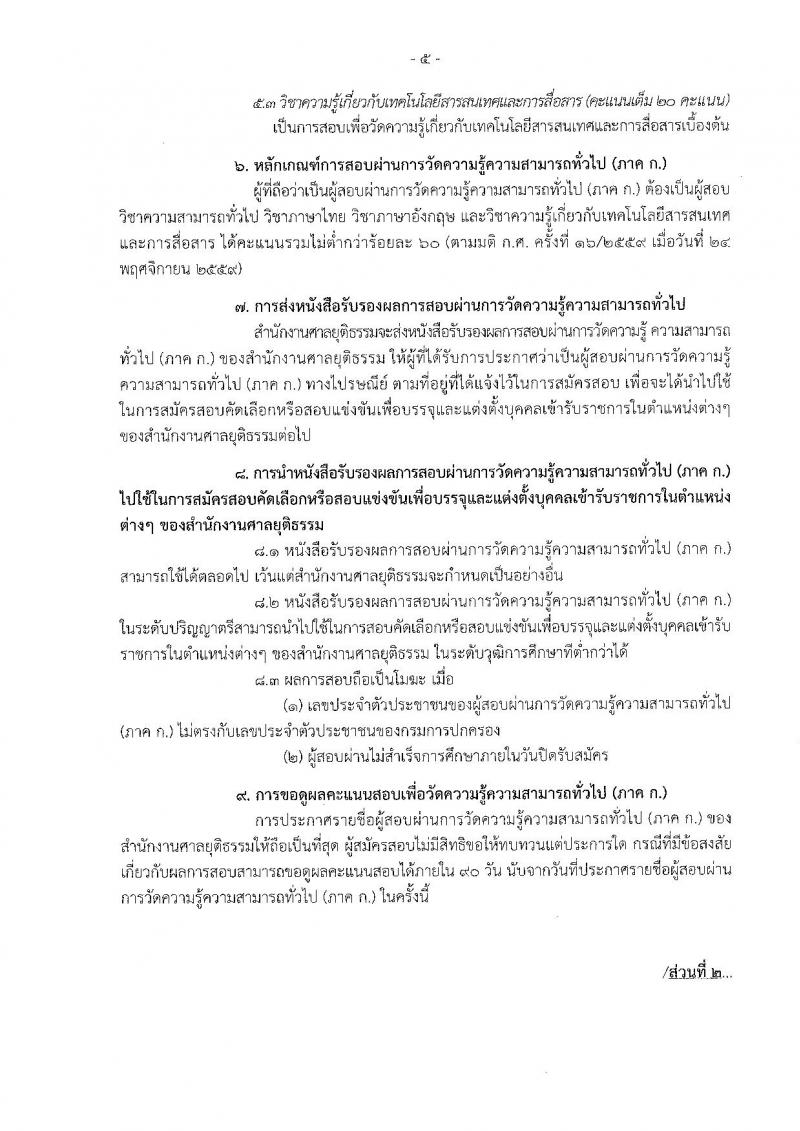 สำนักงานศาลยุติธรรม ประกาศรับสมัครสอบคัดเลือก ประจำปี 2560 จำนวน 6 อัตรา (วุฒิ ป.ตรี) รับสมัครสอบทางอินเทอร์เน็ตตั้งแต่วันที่ 30 ม.ค. - 22 ก.พ. 2560