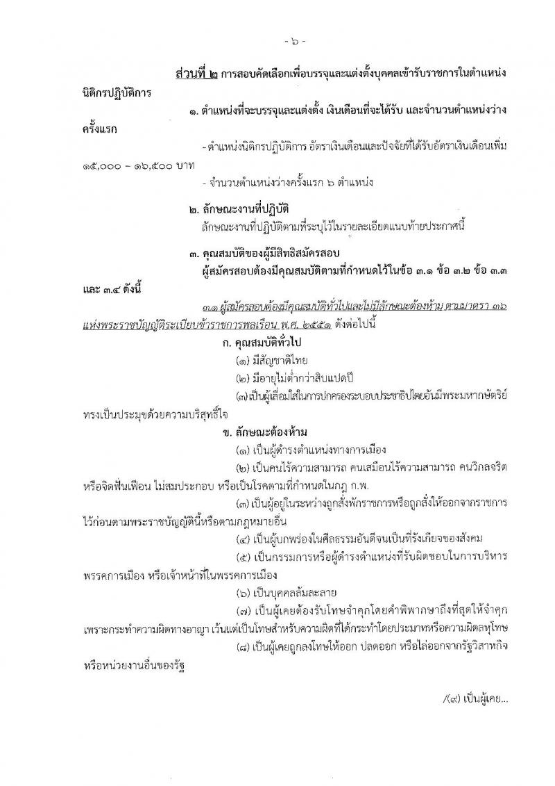 สำนักงานศาลยุติธรรม ประกาศรับสมัครสอบคัดเลือก ประจำปี 2560 จำนวน 6 อัตรา (วุฒิ ป.ตรี) รับสมัครสอบทางอินเทอร์เน็ตตั้งแต่วันที่ 30 ม.ค. - 22 ก.พ. 2560