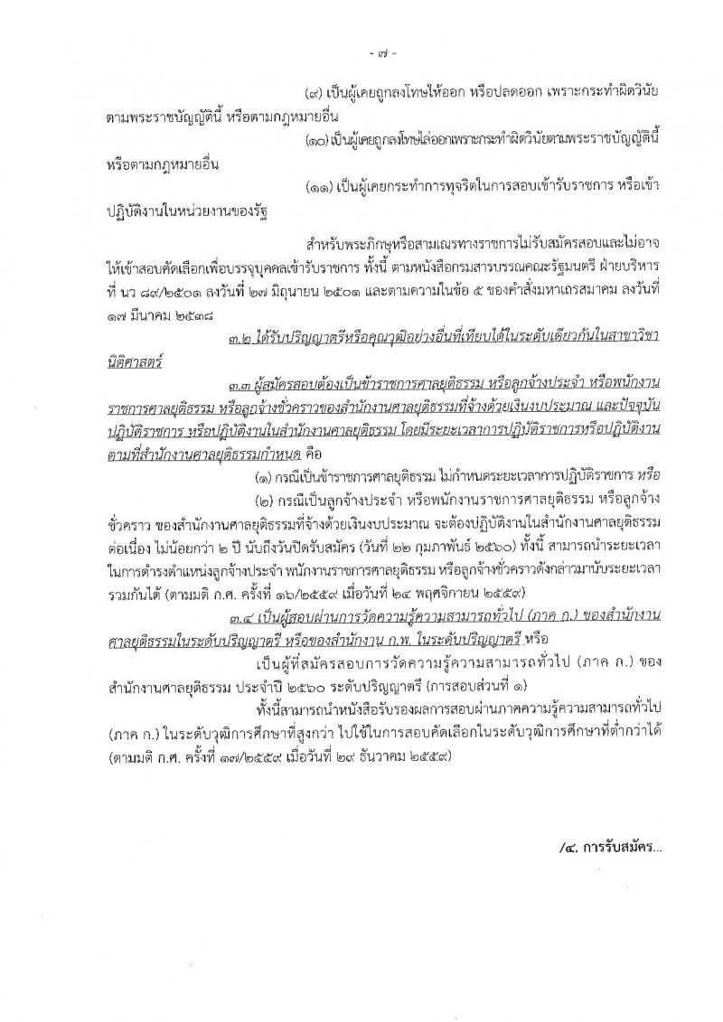 สำนักงานศาลยุติธรรม ประกาศรับสมัครสอบคัดเลือก ประจำปี 2560 จำนวน 6 อัตรา (วุฒิ ป.ตรี) รับสมัครสอบทางอินเทอร์เน็ตตั้งแต่วันที่ 30 ม.ค. - 22 ก.พ. 2560