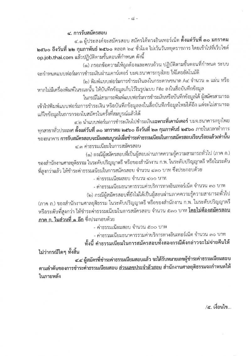 สำนักงานศาลยุติธรรม ประกาศรับสมัครสอบคัดเลือก ประจำปี 2560 จำนวน 6 อัตรา (วุฒิ ป.ตรี) รับสมัครสอบทางอินเทอร์เน็ตตั้งแต่วันที่ 30 ม.ค. - 22 ก.พ. 2560