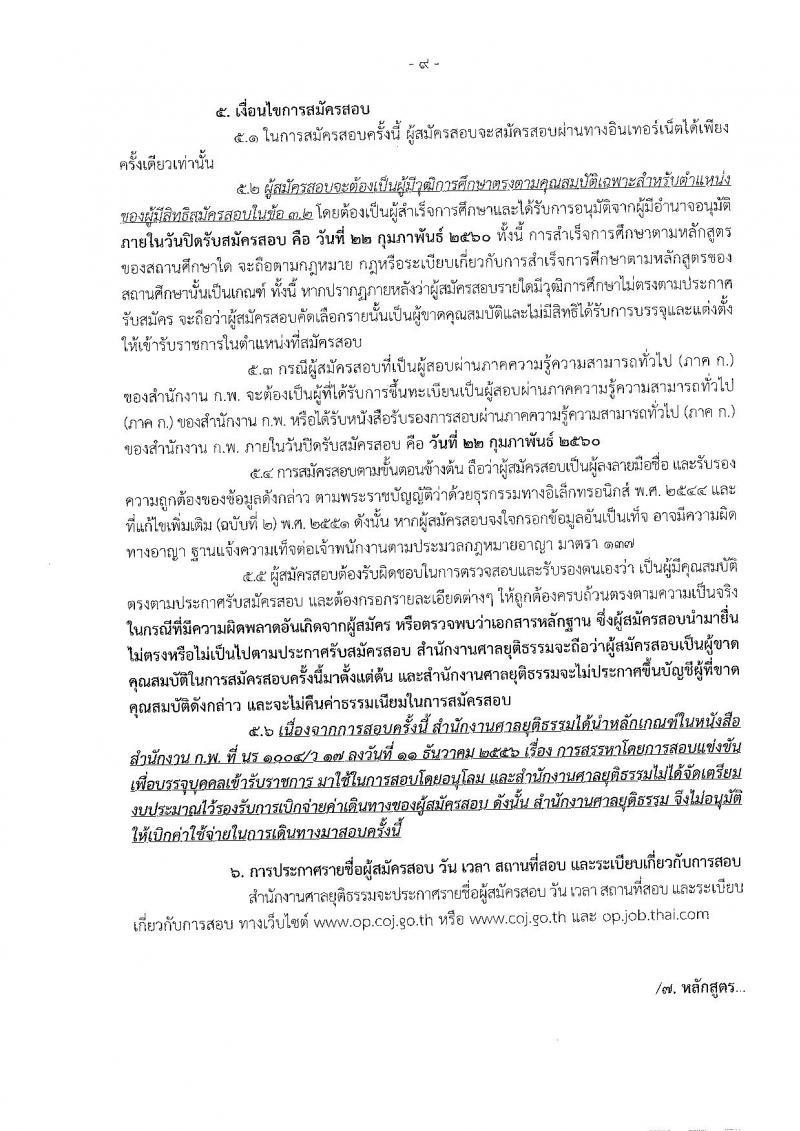 สำนักงานศาลยุติธรรม ประกาศรับสมัครสอบคัดเลือก ประจำปี 2560 จำนวน 6 อัตรา (วุฒิ ป.ตรี) รับสมัครสอบทางอินเทอร์เน็ตตั้งแต่วันที่ 30 ม.ค. - 22 ก.พ. 2560