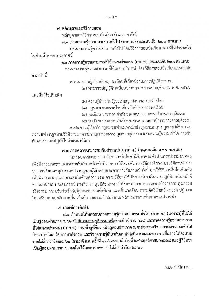 สำนักงานศาลยุติธรรม ประกาศรับสมัครสอบคัดเลือก ประจำปี 2560 จำนวน 6 อัตรา (วุฒิ ป.ตรี) รับสมัครสอบทางอินเทอร์เน็ตตั้งแต่วันที่ 30 ม.ค. - 22 ก.พ. 2560