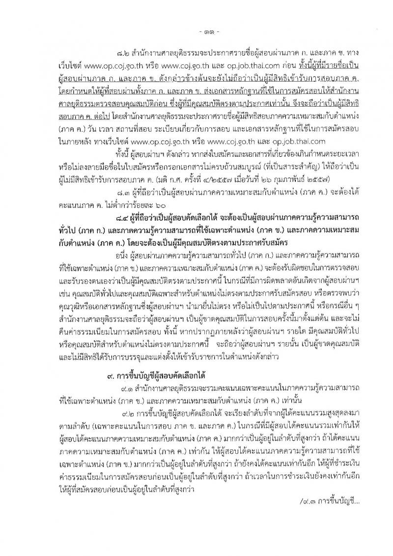 สำนักงานศาลยุติธรรม ประกาศรับสมัครสอบคัดเลือก ประจำปี 2560 จำนวน 6 อัตรา (วุฒิ ป.ตรี) รับสมัครสอบทางอินเทอร์เน็ตตั้งแต่วันที่ 30 ม.ค. - 22 ก.พ. 2560