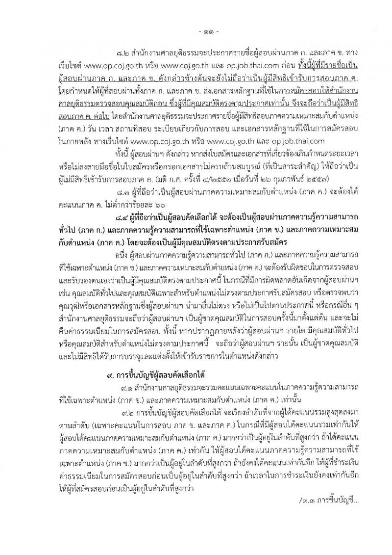 สำนักงานศาลยุติธรรม ประกาศรับสมัครสอบคัดเลือก ประจำปี 2560 จำนวน 6 อัตรา (วุฒิ ป.ตรี) รับสมัครสอบทางอินเทอร์เน็ตตั้งแต่วันที่ 30 ม.ค. - 22 ก.พ. 2560