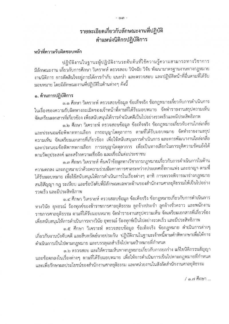 สำนักงานศาลยุติธรรม ประกาศรับสมัครสอบคัดเลือก ประจำปี 2560 จำนวน 6 อัตรา (วุฒิ ป.ตรี) รับสมัครสอบทางอินเทอร์เน็ตตั้งแต่วันที่ 30 ม.ค. - 22 ก.พ. 2560