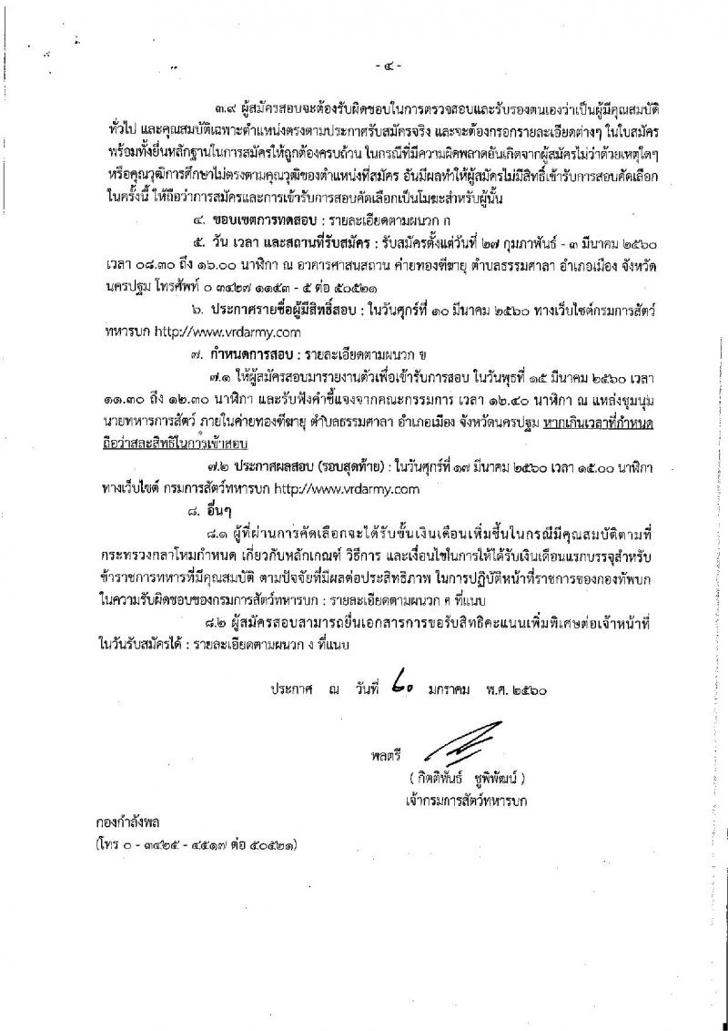 กรมการแพทย์ทหารบก ประกาศรับสมัครสอบคัดเลือกทหารกองหนุน บรรจุเข้ารับราชการเป็นนายทหารประทวน ประจำปีงบประมาณ 2560 จำนวน 11 ตำแหน่ง 26 อัตรา (วุฒิ ม.ต้น ม.ปลาย ปวช.) รับสมัครสอบตั้งแต่วันที่ 27 ก.พ. - 3 มี.ค. 2560