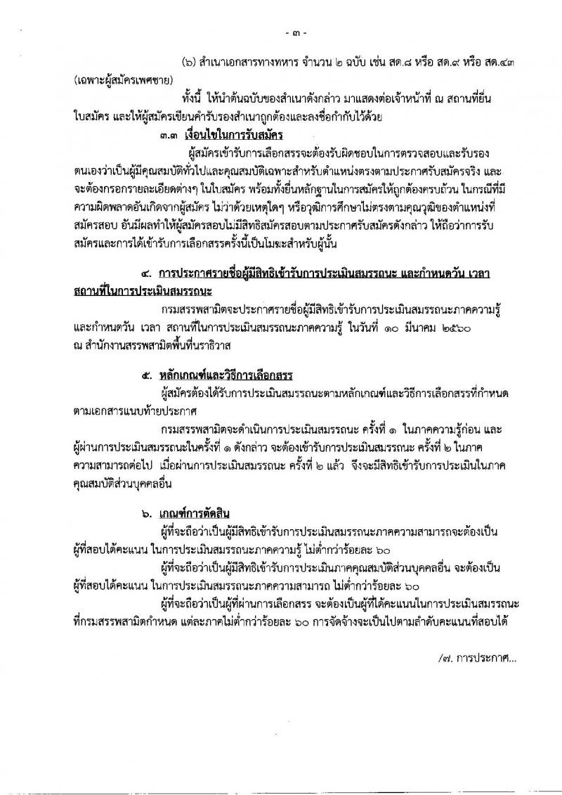 กรมสรรพสามิต ประกาศรับสมัครบุคคลเพื่อเลือกสรรเป็นพนักงานราชการทั่วไป ครั้งแรก 3 อัตรา (วุฒิ ป.ตรี) รับสมัครสอบตั้งแต่วันที่ 1-7 มี.ค. 2560