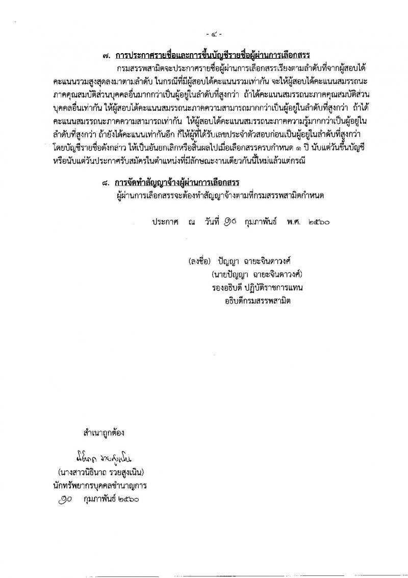 กรมสรรพสามิต ประกาศรับสมัครบุคคลเพื่อเลือกสรรเป็นพนักงานราชการทั่วไป ครั้งแรก 3 อัตรา (วุฒิ ป.ตรี) รับสมัครสอบตั้งแต่วันที่ 1-7 มี.ค. 2560