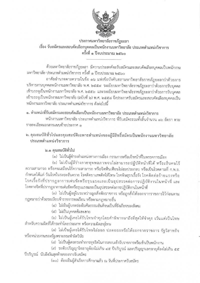 มหาวิทยาลัยราชภัฏยะลา ประกาศรับสมัครและสอบคัดเลือกบุคคลเป็นพนักงานมหาวิทยาลัย ครั้งที่ 1 ปีงบฯ 60 ครั้งแรก 16 อัตรา (วุฒิ ป.โท, ป.เอก) รับสมัครสอบตั้งแต่วันที่ 18-24 ก.พ. 2560