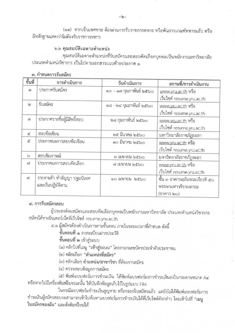 มหาวิทยาลัยราชภัฏยะลา ประกาศรับสมัครและสอบคัดเลือกบุคคลเป็นพนักงานมหาวิทยาลัย ครั้งที่ 1 ปีงบฯ 60 ครั้งแรก 16 อัตรา (วุฒิ ป.โท, ป.เอก) รับสมัครสอบตั้งแต่วันที่ 18-24 ก.พ. 2560