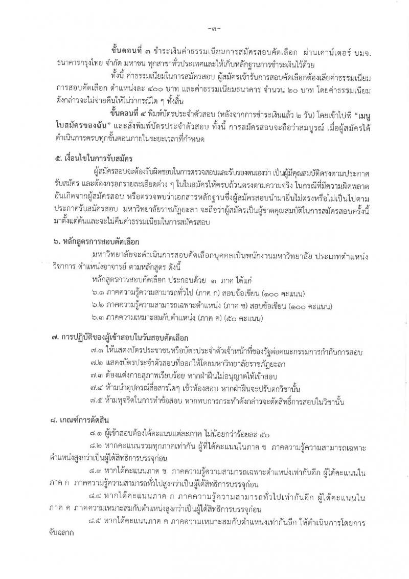 มหาวิทยาลัยราชภัฏยะลา ประกาศรับสมัครและสอบคัดเลือกบุคคลเป็นพนักงานมหาวิทยาลัย ครั้งที่ 1 ปีงบฯ 60 ครั้งแรก 16 อัตรา (วุฒิ ป.โท, ป.เอก) รับสมัครสอบตั้งแต่วันที่ 18-24 ก.พ. 2560