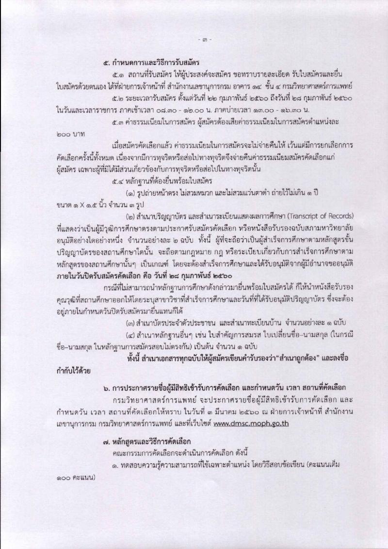กรมวิทยาศาสตร์การแพทย์ ประกาศรับสมัครบุคคลเพื่อบรรจุและแต่งตั้งบุคคลเข้ารับราชการ ตำแหน่งนักวิทยาศาสตร์การแพทย์ปฏิบัติการ (วุฒิ ป.โท) จำนวน ครั้งแรก 2 อัตรา รับสมัครสอบตั้งแต่วันที่ 22-28 ก.พ. 2560