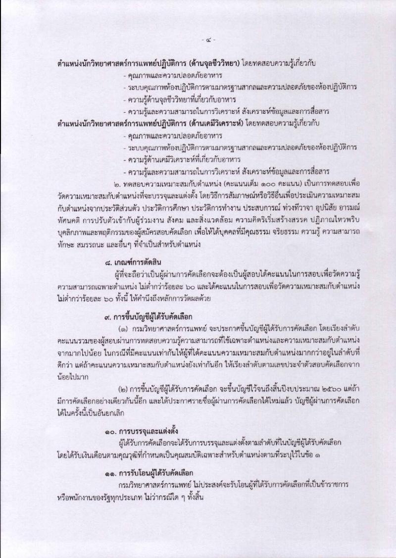 กรมวิทยาศาสตร์การแพทย์ ประกาศรับสมัครบุคคลเพื่อบรรจุและแต่งตั้งบุคคลเข้ารับราชการ ตำแหน่งนักวิทยาศาสตร์การแพทย์ปฏิบัติการ (วุฒิ ป.โท) จำนวน ครั้งแรก 2 อัตรา รับสมัครสอบตั้งแต่วันที่ 22-28 ก.พ. 2560