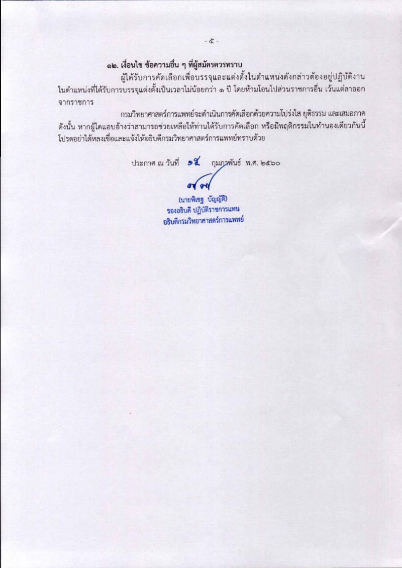 กรมวิทยาศาสตร์การแพทย์ ประกาศรับสมัครบุคคลเพื่อบรรจุและแต่งตั้งบุคคลเข้ารับราชการ ตำแหน่งนักวิทยาศาสตร์การแพทย์ปฏิบัติการ (วุฒิ ป.โท) จำนวน ครั้งแรก 2 อัตรา รับสมัครสอบตั้งแต่วันที่ 22-28 ก.พ. 2560
