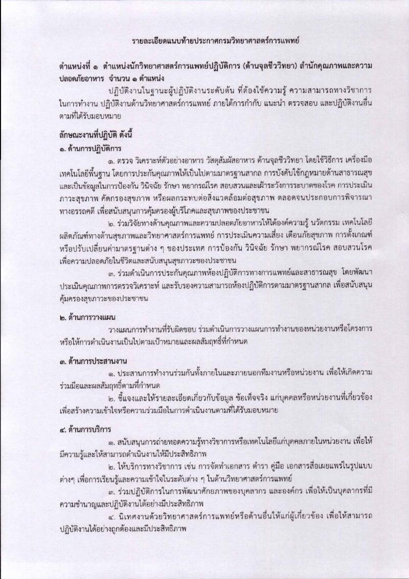 กรมวิทยาศาสตร์การแพทย์ ประกาศรับสมัครบุคคลเพื่อบรรจุและแต่งตั้งบุคคลเข้ารับราชการ ตำแหน่งนักวิทยาศาสตร์การแพทย์ปฏิบัติการ (วุฒิ ป.โท) จำนวน ครั้งแรก 2 อัตรา รับสมัครสอบตั้งแต่วันที่ 22-28 ก.พ. 2560