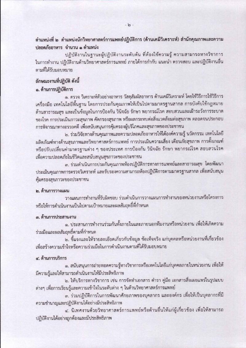 กรมวิทยาศาสตร์การแพทย์ ประกาศรับสมัครบุคคลเพื่อบรรจุและแต่งตั้งบุคคลเข้ารับราชการ ตำแหน่งนักวิทยาศาสตร์การแพทย์ปฏิบัติการ (วุฒิ ป.โท) จำนวน ครั้งแรก 2 อัตรา รับสมัครสอบตั้งแต่วันที่ 22-28 ก.พ. 2560
