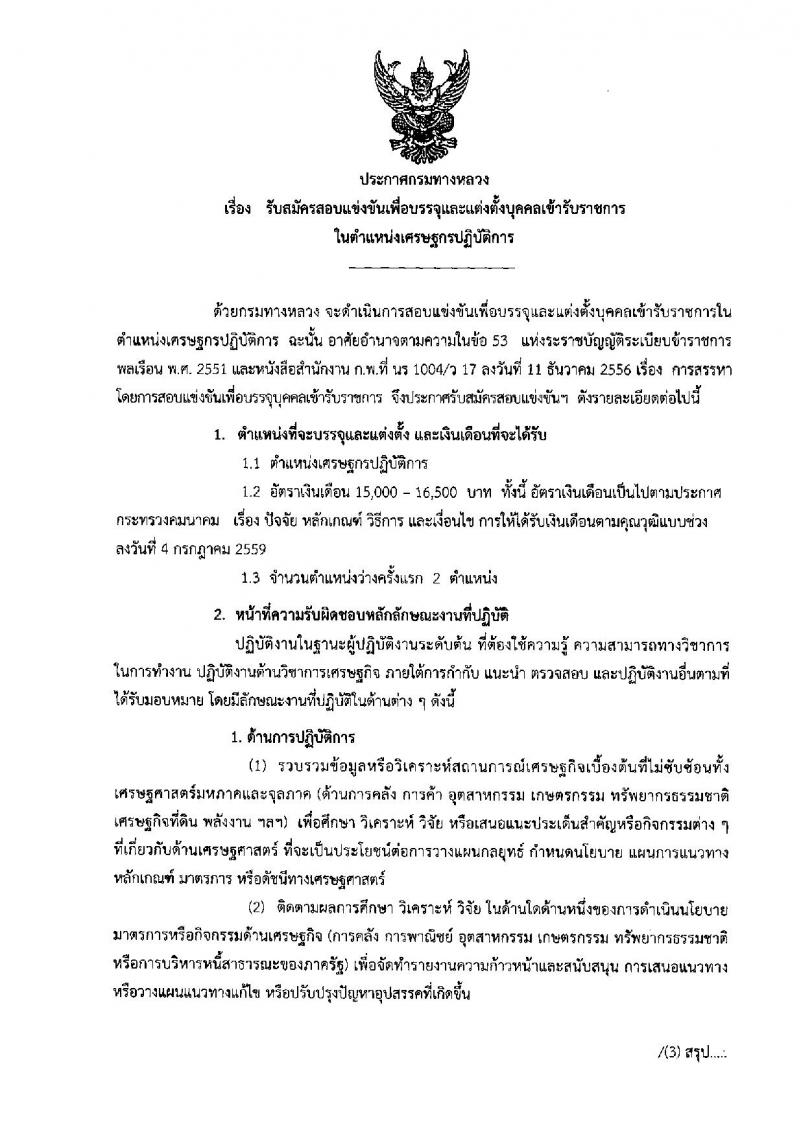 กรมทางหลวง ประกาศรับสมัครสอบแข่งขันเพื่อบรรจุและแต่งตั้งบุคคลเข้ารับราชการในตำแหน่งเศรษฐกรปฏิบัติการ จำนวนครั้งแรก 2 อัตรา (วุฒิ ป.ตรี) รับสมัครตั้งแต่วันที่ 23 ก.พ. - 15 มี.ค. 2560