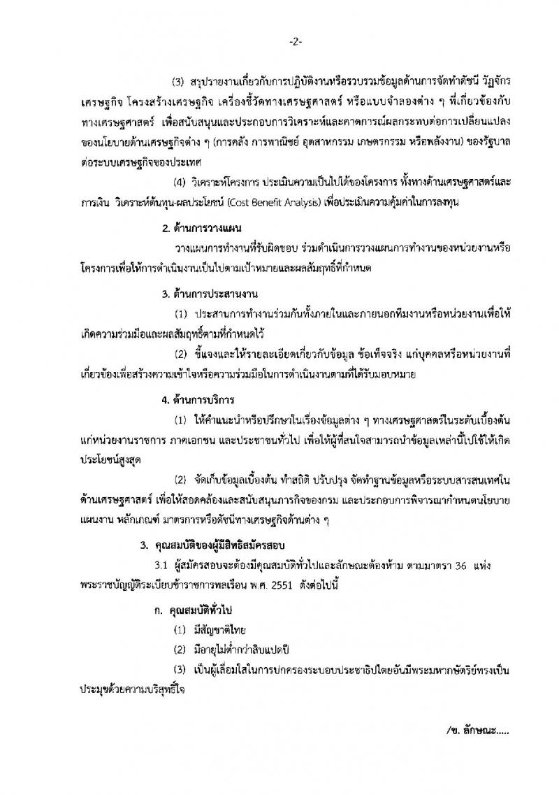 กรมทางหลวง ประกาศรับสมัครสอบแข่งขันเพื่อบรรจุและแต่งตั้งบุคคลเข้ารับราชการในตำแหน่งเศรษฐกรปฏิบัติการ จำนวนครั้งแรก 2 อัตรา (วุฒิ ป.ตรี) รับสมัครตั้งแต่วันที่ 23 ก.พ. - 15 มี.ค. 2560