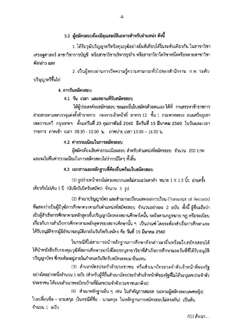 กรมทางหลวง ประกาศรับสมัครสอบแข่งขันเพื่อบรรจุและแต่งตั้งบุคคลเข้ารับราชการในตำแหน่งเศรษฐกรปฏิบัติการ จำนวนครั้งแรก 2 อัตรา (วุฒิ ป.ตรี) รับสมัครตั้งแต่วันที่ 23 ก.พ. - 15 มี.ค. 2560
