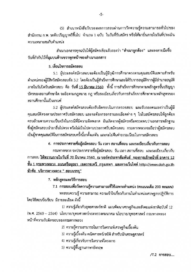 กรมทางหลวง ประกาศรับสมัครสอบแข่งขันเพื่อบรรจุและแต่งตั้งบุคคลเข้ารับราชการในตำแหน่งเศรษฐกรปฏิบัติการ จำนวนครั้งแรก 2 อัตรา (วุฒิ ป.ตรี) รับสมัครตั้งแต่วันที่ 23 ก.พ. - 15 มี.ค. 2560