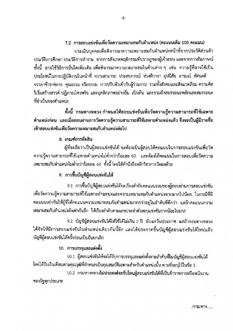 กรมทางหลวง ประกาศรับสมัครสอบแข่งขันเพื่อบรรจุและแต่งตั้งบุคคลเข้ารับราชการในตำแหน่งเศรษฐกรปฏิบัติการ จำนวนครั้งแรก 2 อัตรา (วุฒิ ป.ตรี) รับสมัครตั้งแต่วันที่ 23 ก.พ. - 15 มี.ค. 2560