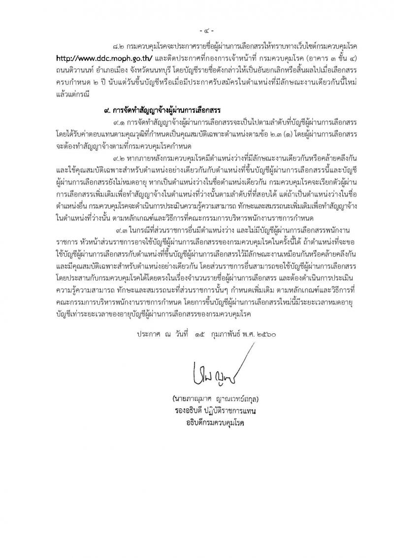 กรมควบคุมโรค ประกาศรับสมัครบุคคลเพื่อเลือกสรรเป็นพนักงานราชการทั่วไป จำนวน 3 ตำแหน่ง 3 อัตรา (วุฒิ ปวส. ป.ตรี) รับสมัครสอบตั้งแต่วันที่ 23 ก.พ. - 10 มี.ค. 2560