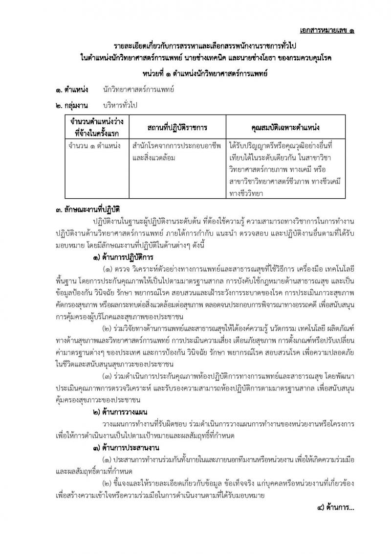กรมควบคุมโรค ประกาศรับสมัครบุคคลเพื่อเลือกสรรเป็นพนักงานราชการทั่วไป จำนวน 3 ตำแหน่ง 3 อัตรา (วุฒิ ปวส. ป.ตรี) รับสมัครสอบตั้งแต่วันที่ 23 ก.พ. - 10 มี.ค. 2560