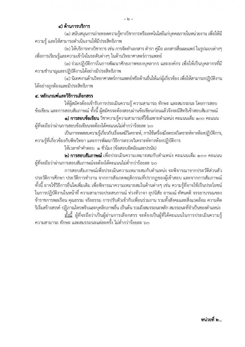 กรมควบคุมโรค ประกาศรับสมัครบุคคลเพื่อเลือกสรรเป็นพนักงานราชการทั่วไป จำนวน 3 ตำแหน่ง 3 อัตรา (วุฒิ ปวส. ป.ตรี) รับสมัครสอบตั้งแต่วันที่ 23 ก.พ. - 10 มี.ค. 2560